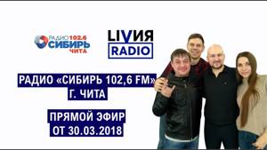 LIVИЯ RADIO 2. Прямой эфир на радио "Сибирь 102,6" (Чита) от 30.03.2018