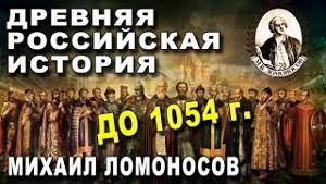 ДРЕВНЯЯ Российская ИСТОРИЯ до 1054 года - Книга Ломоносова