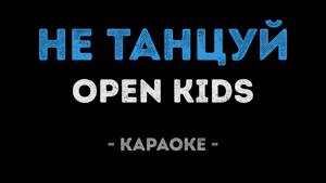 Open Kids - Не танцуй (Караоке)