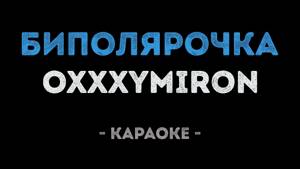 Oxxxymiron - Биполярочка (Караоке)