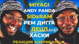 Американский Рэпер Слушает MIYAGI РЕМ ДИГГА SIDxRAM ХАСКИ ANDY PANDA ДЕЦЛ #26