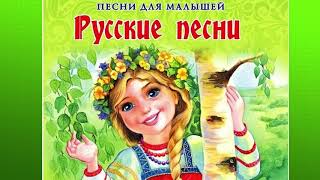 Русские народные песни для дсада