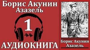 Борис акунин азазель аудиокнига безруков
