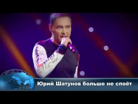 Юрий Шатунов больше не споёт