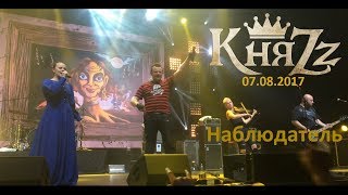 Княzz - Наблюдатель 07.08.2017 (stadium live)