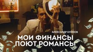 Александр Буйнов - Мои финансы поют романсы (Official video)