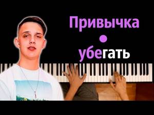 Тима Белорусских - Привычка убегать ● караоке | PIANO_KARAOKE ● ᴴᴰ + НОТЫ & MIDI