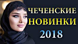 Чеченские Новинки 2018 НОВЫЙ СБОРНИК ПЕСЕН Слушать Онлайн Бесплатно