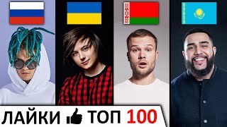 ТОП 100 клипов по ЛАЙКАМ 2010-2019 | Россия, Украина, Беларусь, Казахстан | Лучшие песни