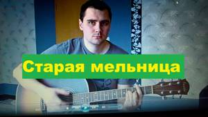 Игорь Николаев - Старая мельница (Кавер Андрея Кооп, под гитару)