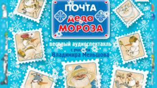Деревня дедморозовка  Почта Деда Мороза  Аудиосказка про снеговиков слушать онлайн