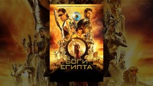 Боги Египта (2016) | Gods of Egypt | Фильм в HD