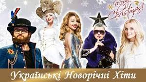Песню украинскую про новий рік