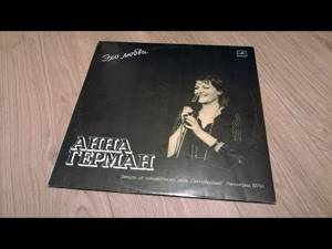 Анна Герман "Эхо Любви" (1986) Полный альбом. Концертная запись 1979 года