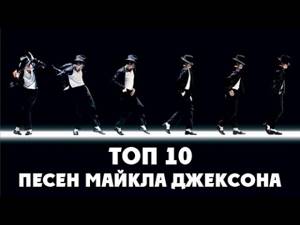 Топ 10 песен Майкла Джексона by Corvus