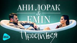 Emin и Ани Лорак  -- Проститься (Official Audio 2017)