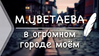 М. Цветаева - В огромном городе моём - ночь (Стих и Я)