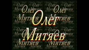 Олег Митяев - Концерт "Песни за 20 лет" 1-2 часть. 2000 г.