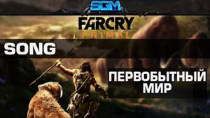 Far Cry Primal - первобытный мир [GameSong]