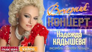 Вечерний Концерт - Надежда Кадышева и Золотое Кольцо ✬ Юбилей в Кремле ✬ 30 Лет На Сцене ✬ 2015 год