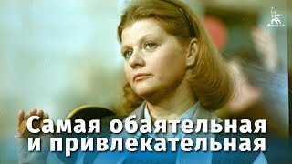 Самая обаятельная и привлекательная (комедия, реж. Геральд Бежанов, 1985 г.)