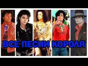 Все песни Майкла Джексона (1979-2009)