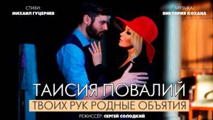 Таисия Повалий — «Твоих рук родные объятья» (Official Video)