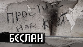 Беслан. Помни / Beslan. Remember (english & español subs)