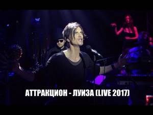 Аттракцион - Луиза (live 2017)