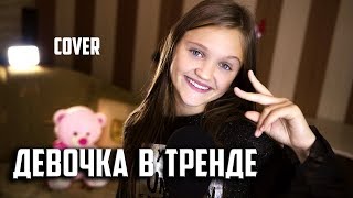 ДЕВОЧКА В ТРЕНДЕ  |  Ксения Левчик  |  cover Miko