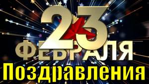 Поздравления с 23 февраля песня поздравление с Днём защитника отечества красивое видео