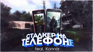 СТАЛКЕР НА ТЕЛЕФОНЕ | feat. Konnor