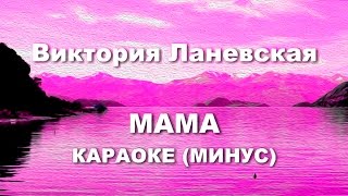 Караоке песни про Маму - песня на День Матери, 8 Марта, День рождения мамочки- Виктория Ланевская