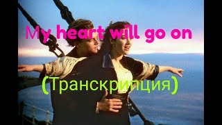 Текст песни My heart will go on (Транскрипция на русском.)
