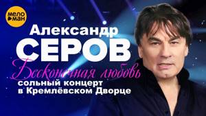 Александр Серов  - Бесконечная любовь (сольный концерт в Кремлёвском Дворце - 2006 год)