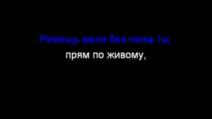 Мот feat. Ани Лорак - Сопрано (караоке, минус)