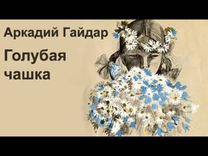 АудиоКнига - Аркадий Гайдар - Голубая чашка