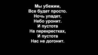 Nas ne dogonyat/ Not gonna get us (Tatu) Russian Lyrics