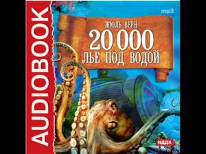 2000421_Аудиокнига. Жюль Верн. «20000 лье под водой»