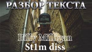 РАЗБОР ТЕКСТА #3 : Billy Milligan – St1m diss