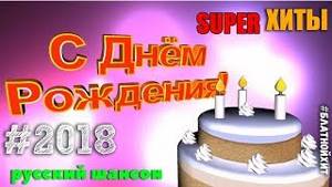 Переделанные русские народные песни на день рожденье