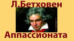 Л.Бетховен «Аппассионата». Слушайте «Аппассионату» фа минор Бетховена.