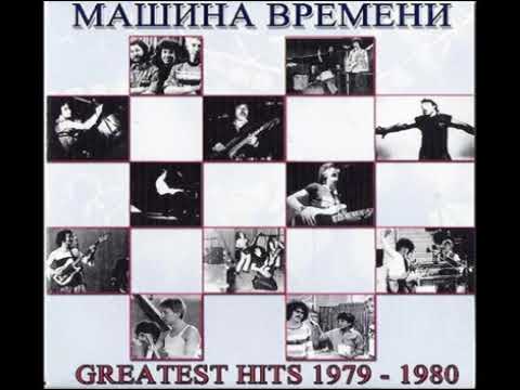 Машина Времени. Greatest Hits 1979 - 1980