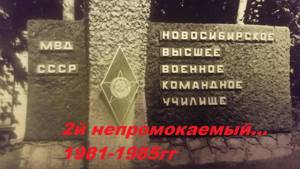 НВВКУ МВД СССР, 2й батальон 1981-1985 (Хроника курса)