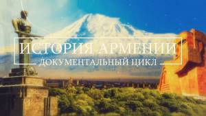 "История Армении". Фильм. Полная версия.