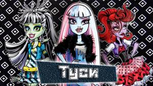 ❉ПЕРВЫЙ ДЕНЬ ЗИМЫ❉[Monster High] Лагуна, Тора, Френки. Клип - Туси