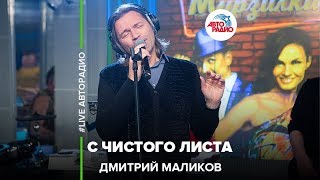 Дмитрий Маликов – С Чистого Листа (LIVE @ Авторадио)
