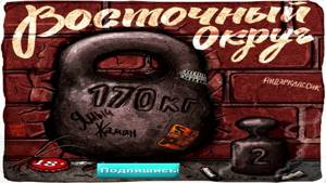 ВОСТОЧНЫЙ ОКРУГ - 170КГ2(Весь Альбом) | РУССКИЙ РЭП 2015