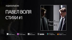 Павел Воля - Стихи #1 (аудиоальбом, премьера 2018)