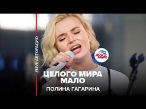 🅰️ Полина Гагарина - Целого Мира Мало (LIVE @ Авторадио)